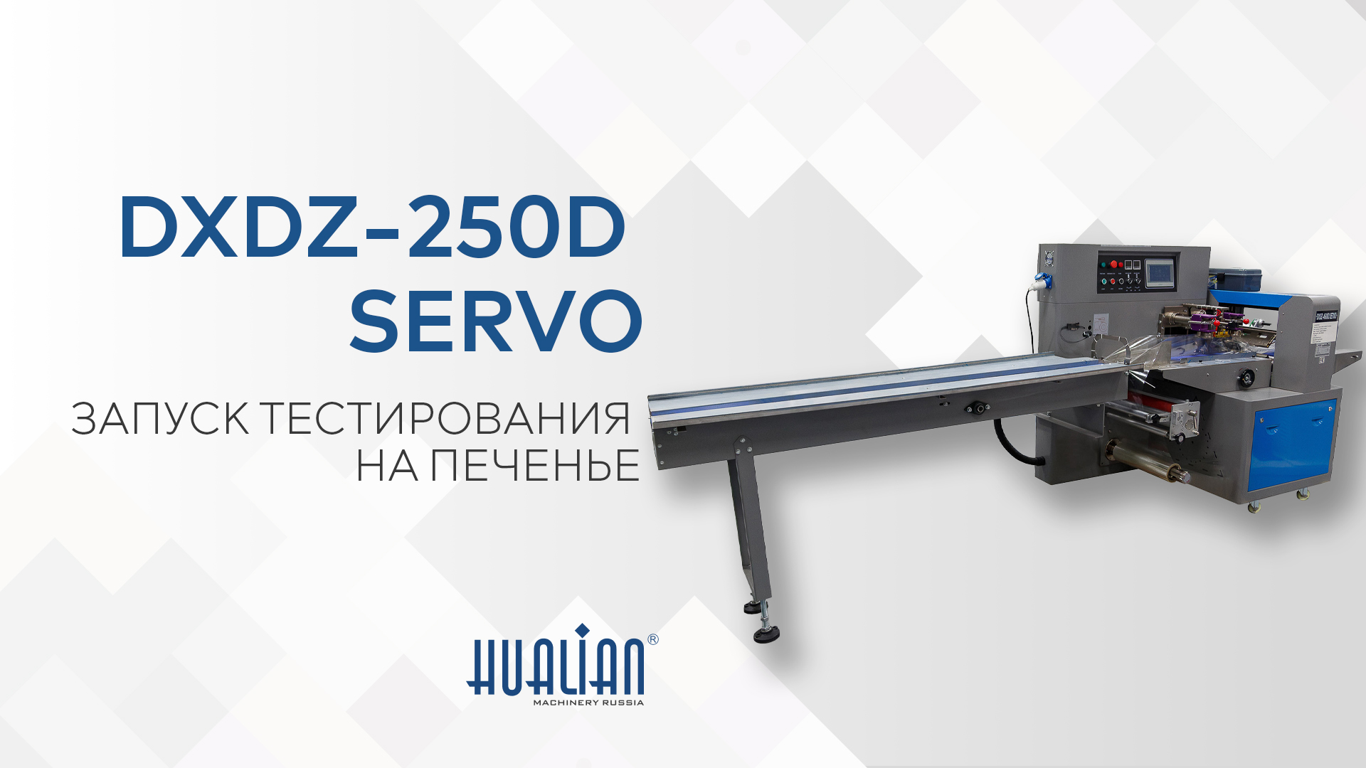 DXDZ-250D SERVO печенье 2 ст. по 2 шт